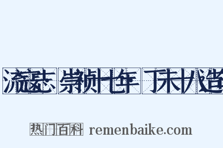 流寇志·崇祯十七年·丁未十八造句是什么意思的图片